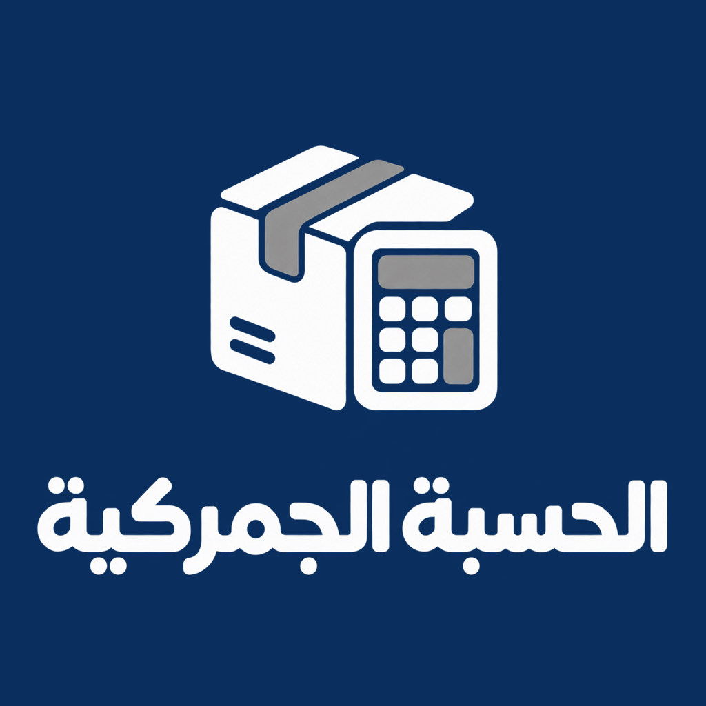 شعار الحسبة الجمركية